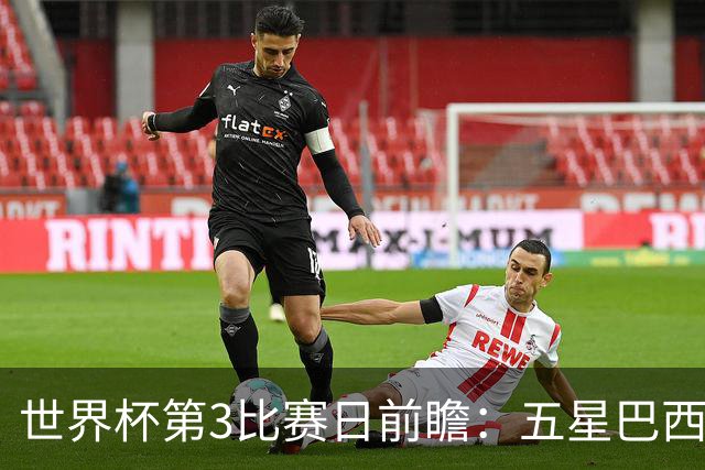世界杯第3比赛日前瞻：五星巴西迎来非洲冠军，土耳其直面铁桶阵