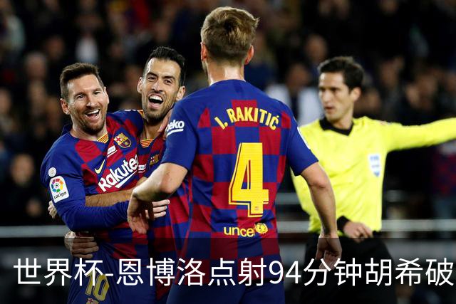 世界杯-恩博洛点射94分钟胡希破门 卡塔尔1-1绝平瑞士