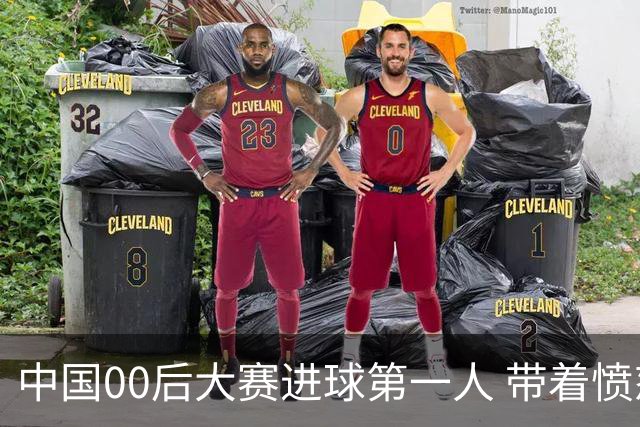 中国00后大赛进球第一人 带着愤怒坚忍他成长了！