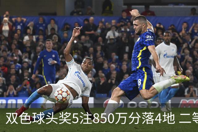 双色球头奖5注850万分落4地 二等奖首次触发封顶