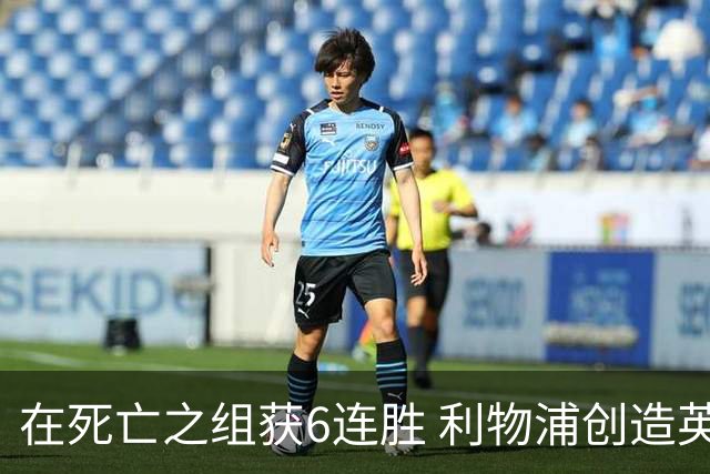 在死亡之组获6连胜 利物浦创造英超球队的欧冠纪录