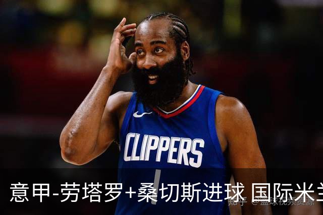意甲-劳塔罗+桑切斯进球 国际米兰3-1力夺3连胜