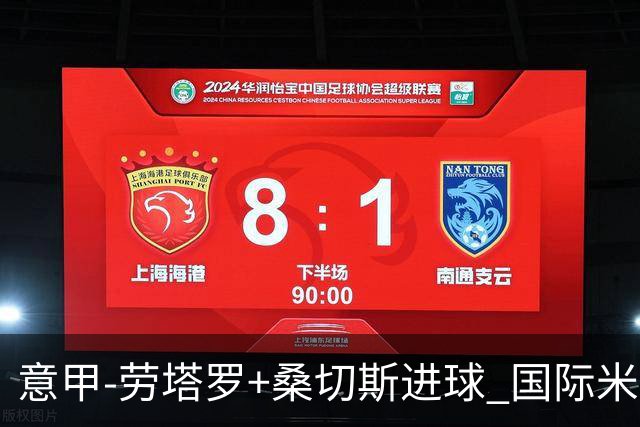 意甲-劳塔罗+桑切斯进球 国际米兰3-1力夺3连胜