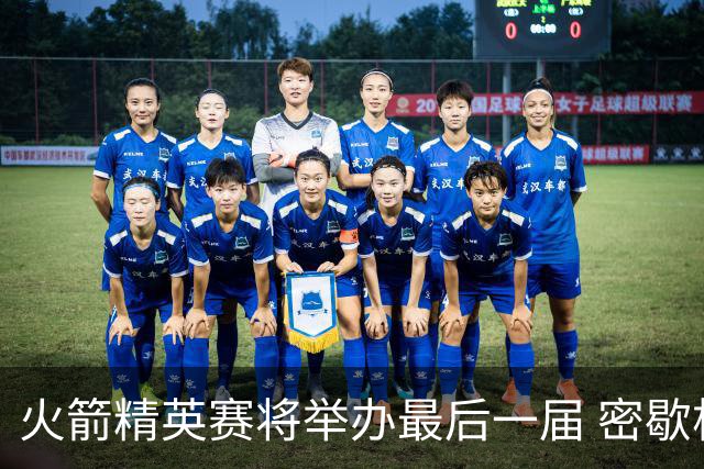 火箭精英赛将举办最后一届 密歇根将失去美巡站点