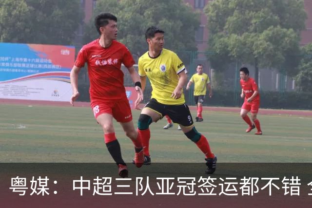 粤媒：中超三队亚冠签运都不错 全力出战能出线