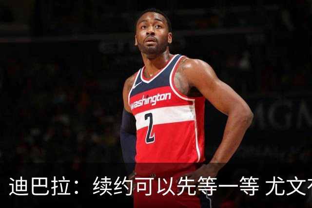迪巴拉：续约可以先等一等 尤文有很多事要处理