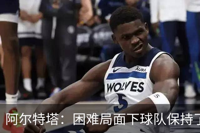 阿尔特塔：困难局面下球队保持了镇定